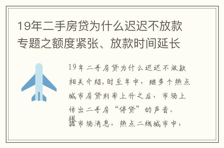 19年二手房贷为什么迟迟不放款专题之额度紧张、放款时间延长 部分热点城市二手房“停贷”？