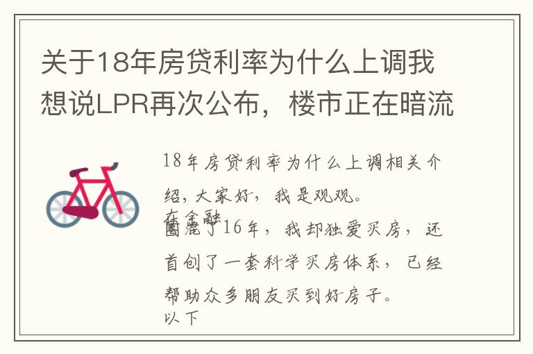 关于18年房贷利率为什么上调我想说LPR再次公布，楼市正在暗流涌动