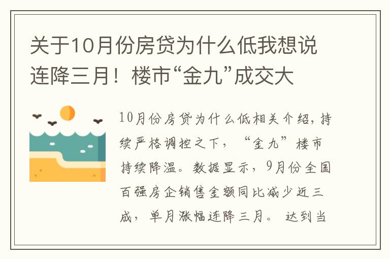 关于10月份房贷为什么低我想说连降三月！楼市“金九”成交大减三成，开发商全力抢收“银十”