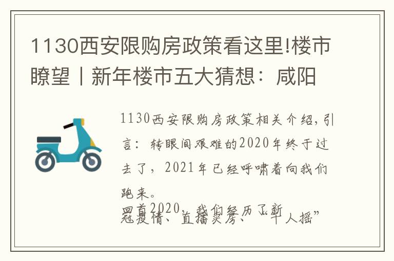 1130西安限购房政策看这里!楼市瞭望丨新年楼市五大猜想：咸阳房价会跌吗？西咸热度会降吗？