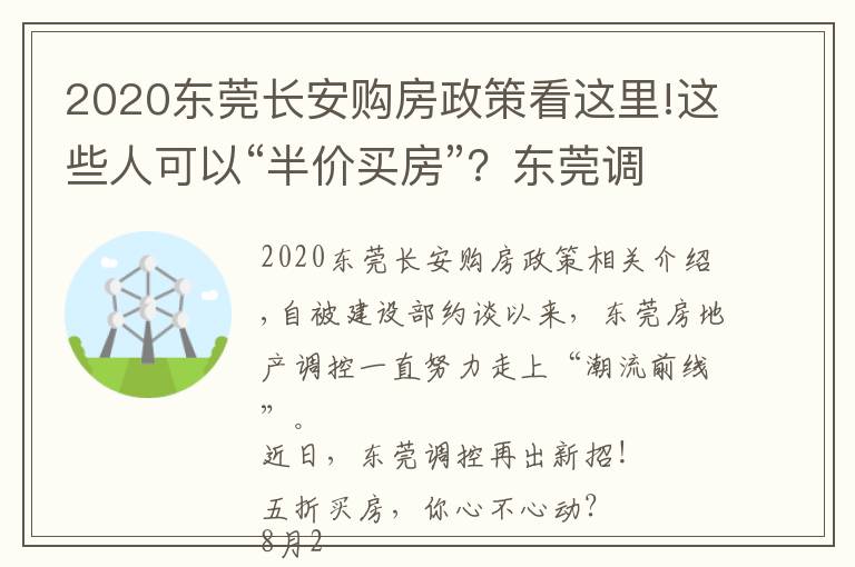 2020东莞长安购房政策看这里!这些人可以“半价买房”？东莞调控又出大招