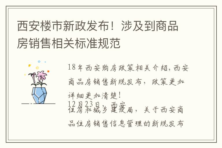 西安楼市新政发布！涉及到商品房销售相关标准规范