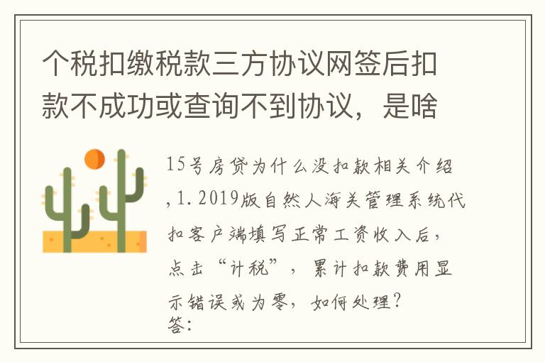 个税扣缴税款三方协议网签后扣款不成功或查询不到协议，是啥原因