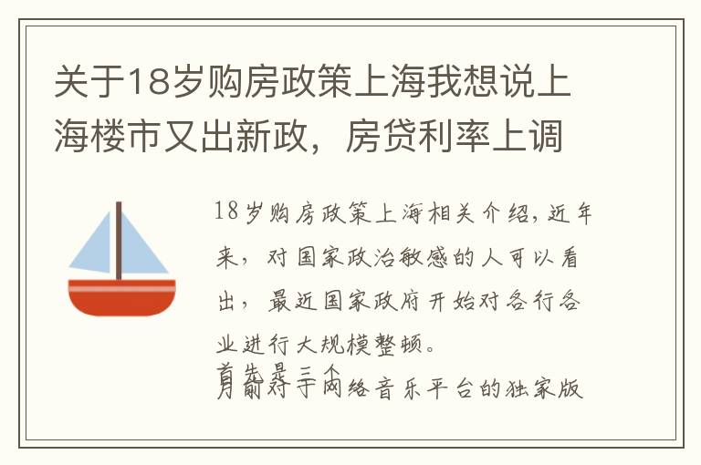 关于18岁购房政策上海我想说上海楼市又出新政，房贷利率上调！密集调控要来了吗？