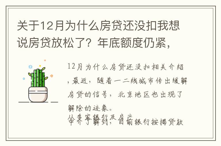 关于12月为什么房贷还没扣我想说房贷放松了？年底额度仍紧，部分银行明年1月或集中放款