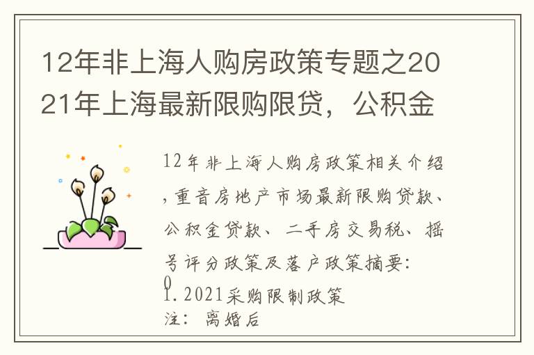 12年非上海人购房政策专题之2021年上海最新限购限贷，公积金贷款、摇号积分政策详解