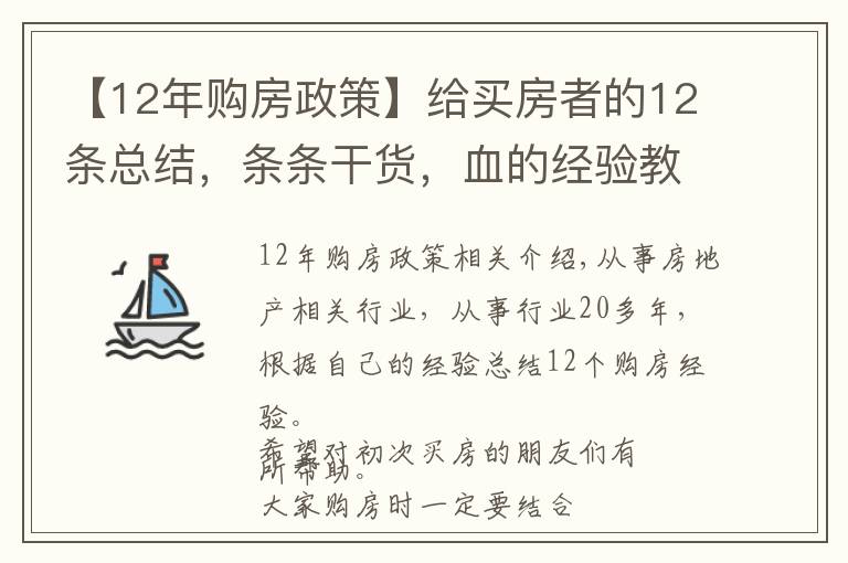 【12年购房政策】给买房者的12条总结，条条干货，血的经验教训，建议收藏备用