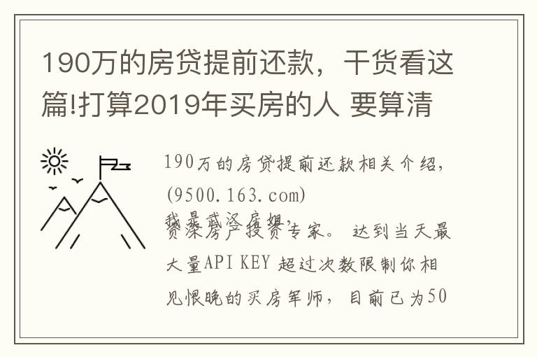 190万的房贷提前还款，干货看这篇!打算2019年买房的人 要算清这笔账！别自己给自己挖坑