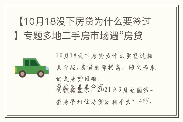 【10月18没下房贷为什么要签过】专题多地二手房市场遇“房贷难”,有人被银行通知“明年再来”