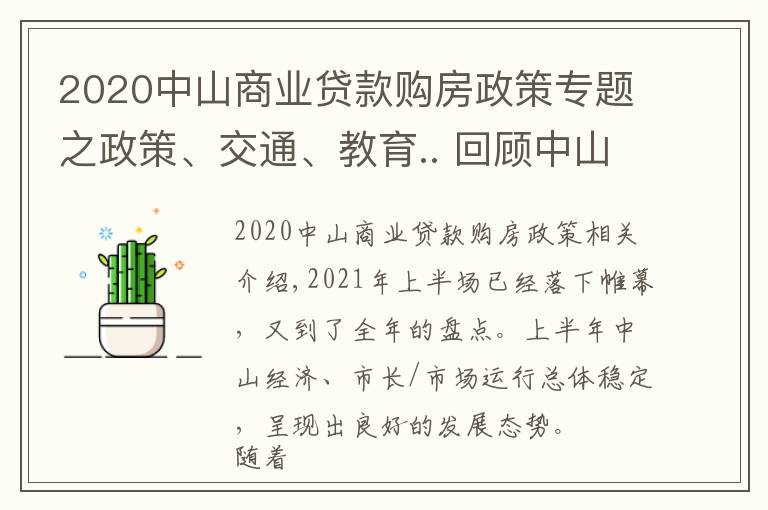 2020中山商业贷款购房政策专题之政策、交通、教育.. 回顾中山上半年，哪个关键词最适用于你？