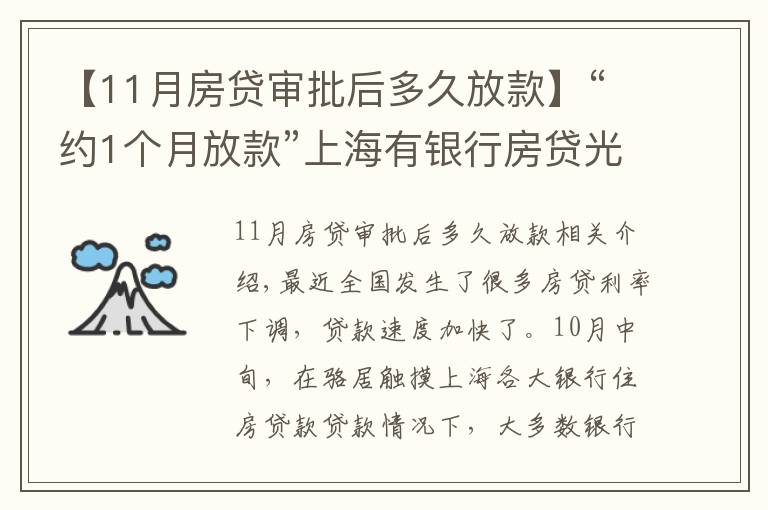 【11月房贷审批后多久放款】“约1个月放款”上海有银行房贷光速放款