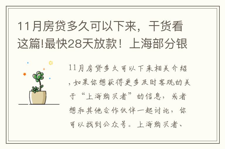 11月房贷多久可以下来，干货看这篇!最快28天放款！上海部分银行房贷放款提速周期缩短致1-2个月