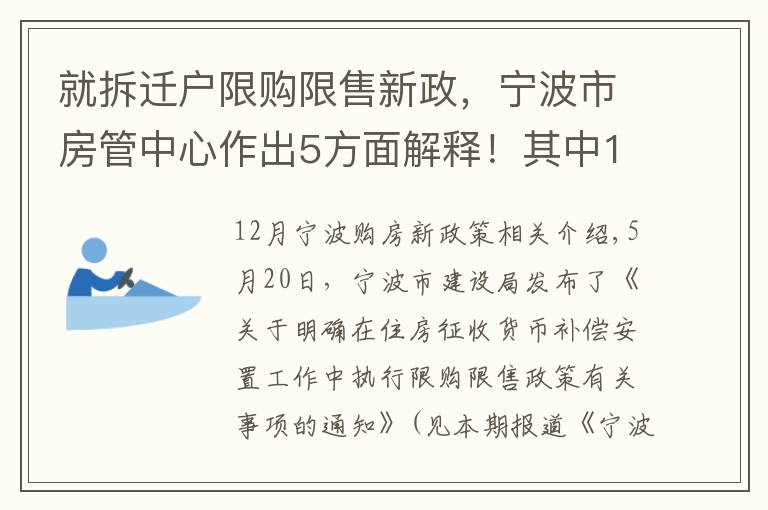 就拆迁户限购限售新政，宁波市房管中心作出5方面解释！其中1个例子请特别看仔细