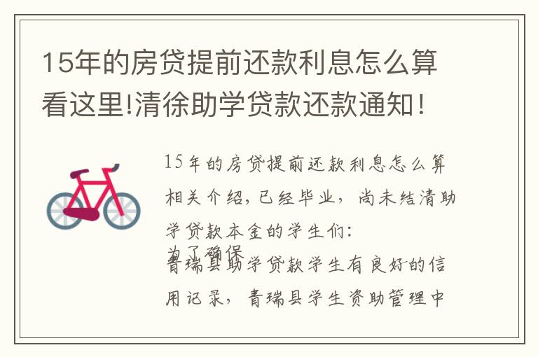 15年的房贷提前还款利息怎么算看这里!清徐助学贷款还款通知！已大学毕业的学生看过来