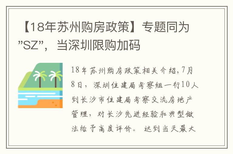 【18年苏州购房政策】专题同为"SZ"，当深圳限购加码，苏州购房政策如何？