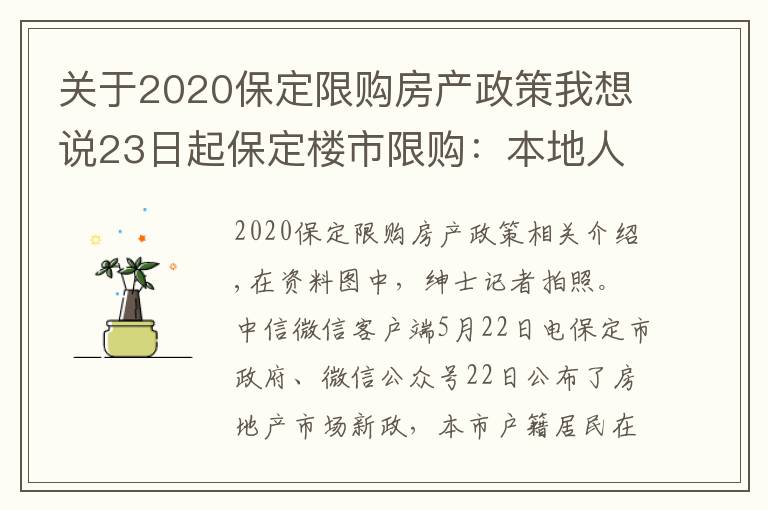 关于2020保定限购房产政策我想说23日起保定楼市限购：本地人主城区限购2套住房