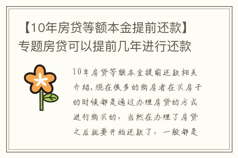 【10年房贷等额本金提前还款】专题房贷可以提前几年进行还款 房贷提前还款怎么操作