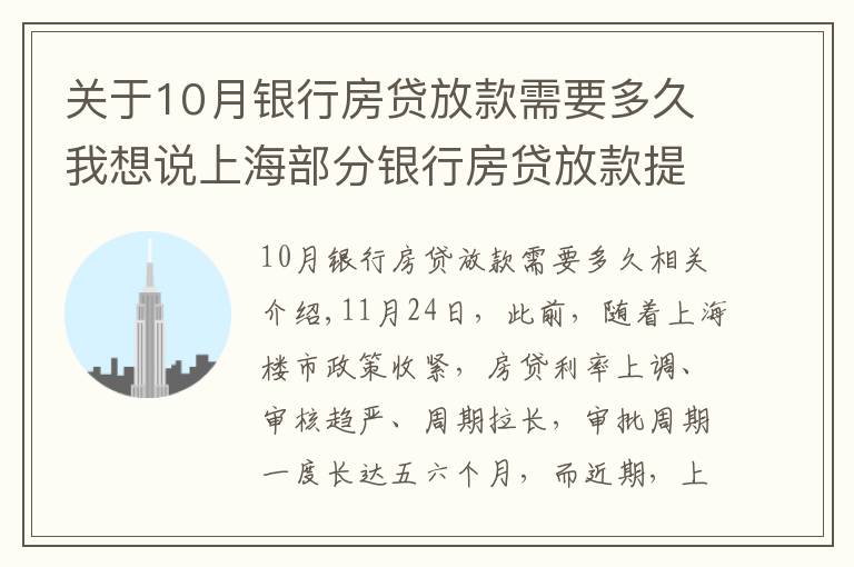 关于10月银行房贷放款需要多久我想说上海部分银行房贷放款提速 放款周期缩短至2个月
