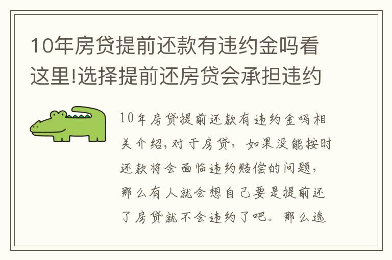 10年房贷提前还款有违约金吗看这里!选择提前还房贷会承担违约金吗，违约金上限是多少？律师为您解答