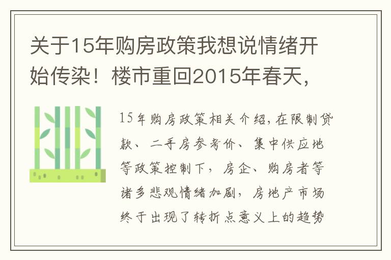 关于15年购房政策我想说情绪开始传染！楼市重回2015年春天，二手房归零，调控加大火力