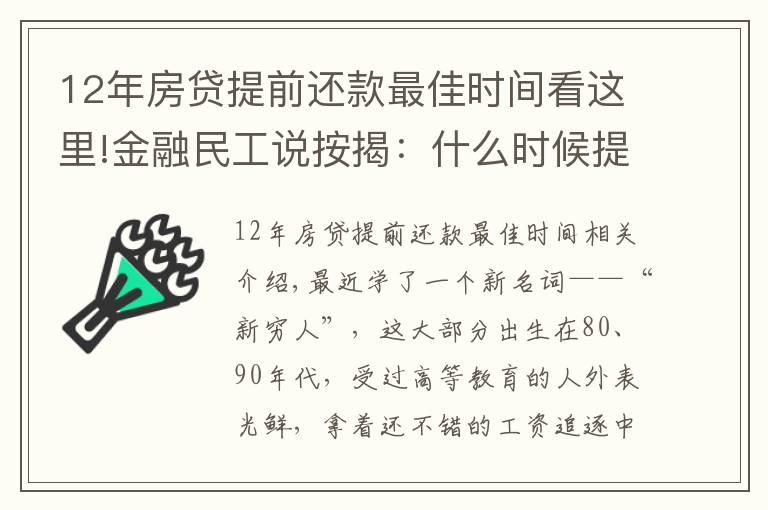 12年房贷提前还款最佳时间看这里!金融民工说按揭：什么时候提前还款最合适？