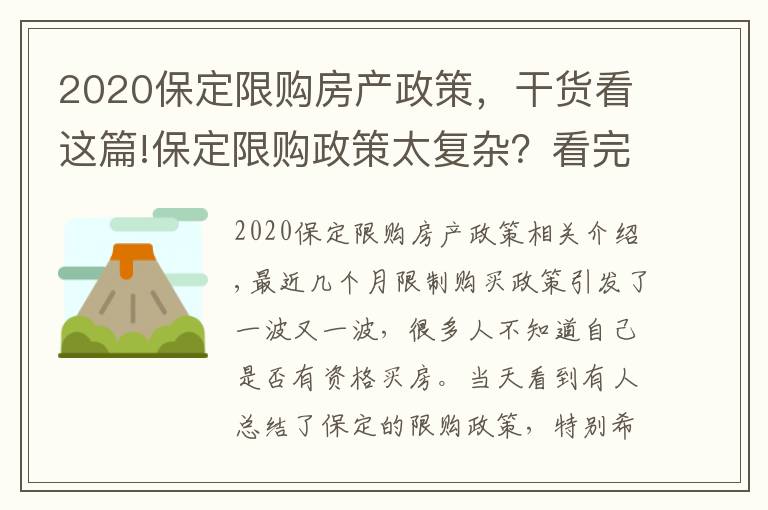 2020保定限购房产政策，干货看这篇!保定限购政策太复杂？看完这张表就懂了~