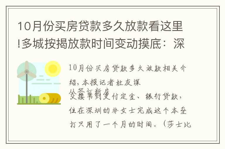 10月份买房贷款多久放款看这里!多城按揭放款时间变动摸底：深圳最快一个月 上海缩至两三个月