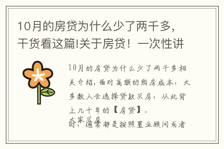 10月的房贷为什么少了两千多，干货看这篇!关于房贷！一次性讲清楚