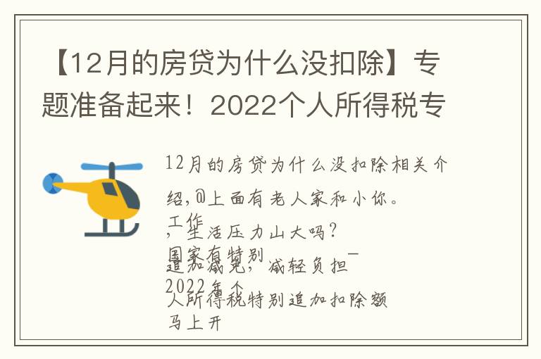 【12月的房贷为什么没扣除】专题准备起来！2022个人所得税专项附加扣除即将确认！年终奖纳税方式要变！到手或差上万元