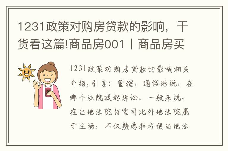 1231政策对购房贷款的影响，干货看这篇!商品房001丨商品房买卖合同纠纷，一定在不动产所在地立案吗