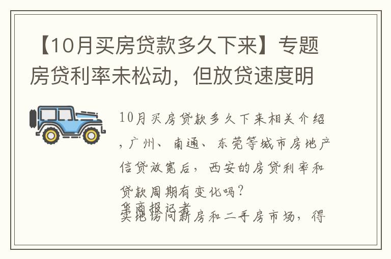 【10月买房贷款多久下来】专题房贷利率未松动，但放贷速度明显加快 西安房贷放款周期缩短至1个月