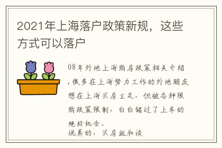 2021年上海落户政策新规，这些方式可以落户