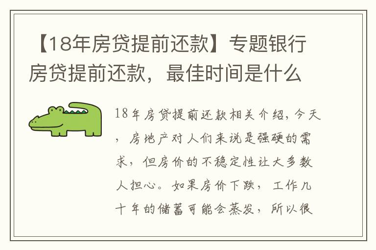 【18年房贷提前还款】专题银行房贷提前还款，最佳时间是什么时候？