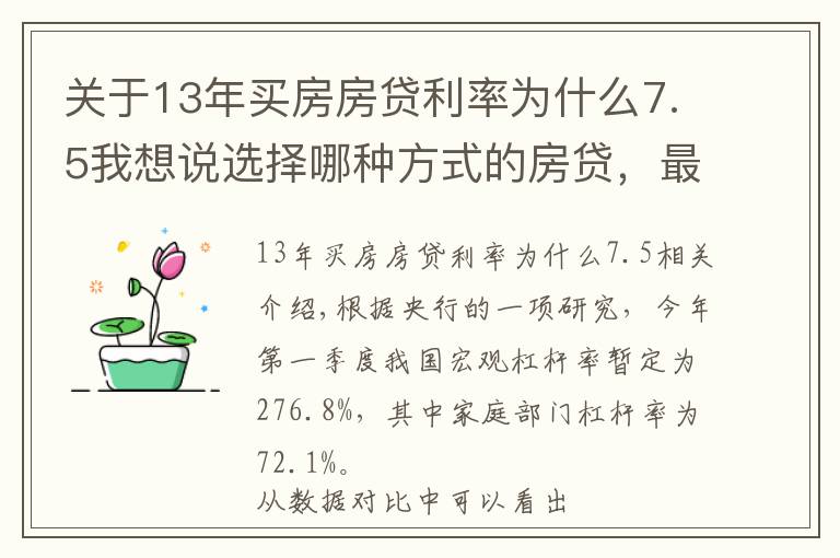 关于13年买房房贷利率为什么7.5我想说选择哪种方式的房贷，最省钱？