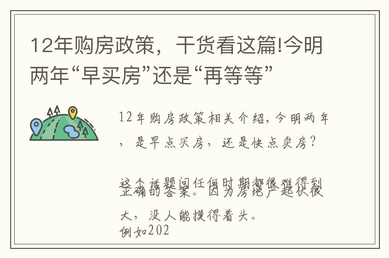 12年购房政策，干货看这篇!今明两年“早买房”还是“再等等”？央行定调、央媒表态，清晰了