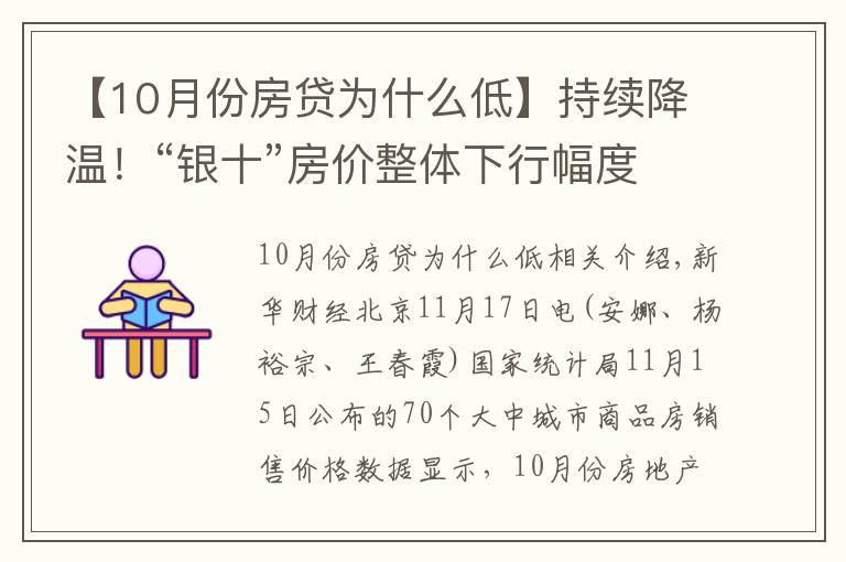 【10月份房贷为什么低】持续降温！“银十”房价整体下行幅度扩大，还会继续下降吗？