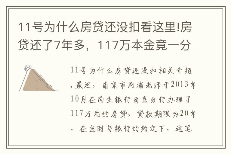 11号为什么房贷还没扣看这里!房贷还了7年多，117万本金竟一分钱没还！男子一查傻眼了…