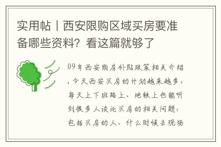 实用帖丨西安限购区域买房要准备哪些资料？看这篇就够了