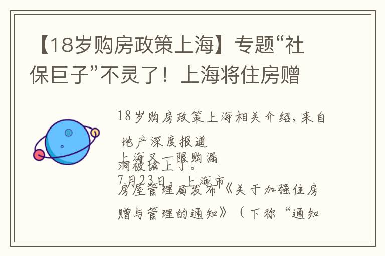 【18岁购房政策上海】专题“社保巨子”不灵了！上海将住房赠与行为纳入限购范围