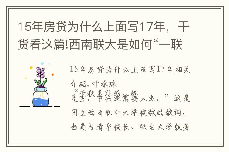 15年房贷为什么上面写17年，干货看这篇!西南联大是如何“一联到底”的？