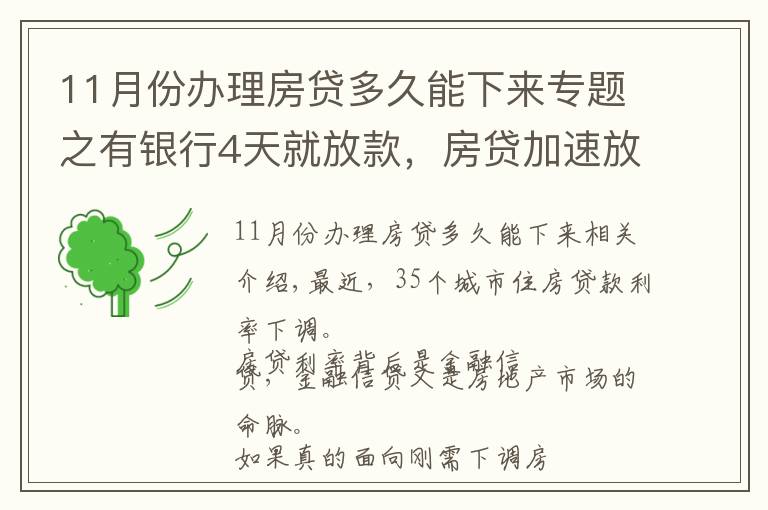 11月份办理房贷多久能下来专题之有银行4天就放款，房贷加速放款，你期待20%首付或许不远了