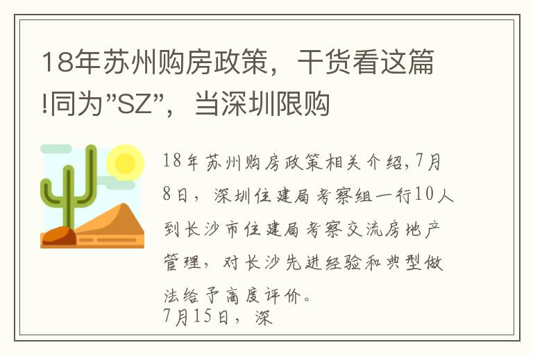 18年苏州购房政策，干货看这篇!同为"SZ"，当深圳限购加码，苏州购房政策如何？