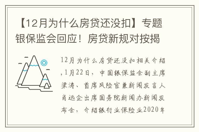 【12月为什么房贷还没扣】专题银保监会回应！房贷新规对按揭贷款影响多大？美团互助关停是因为——