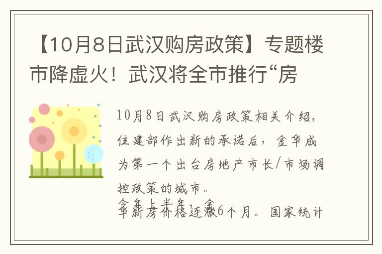 【10月8日武汉购房政策】专题楼市降虚火！武汉将全市推行“房票”制，多地买房限报名一个项目