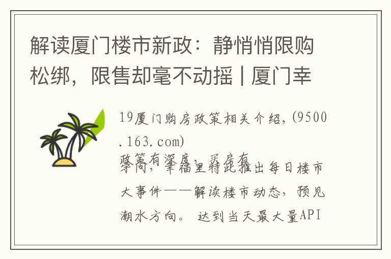 解读厦门楼市新政：静悄悄限购松绑，限售却毫不动摇 | 厦门幸福楼事