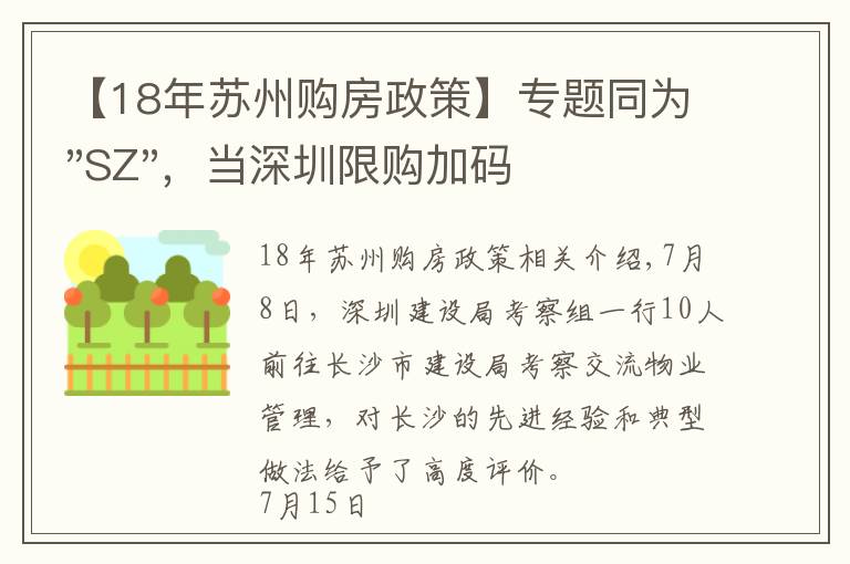 【18年苏州购房政策】专题同为"SZ"，当深圳限购加码，苏州购房政策如何？