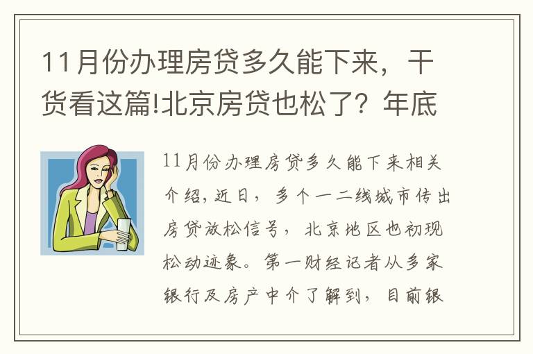 11月份办理房贷多久能下来，干货看这篇!北京房贷也松了？年底额度仍紧，部分银行明年1月或集中放款