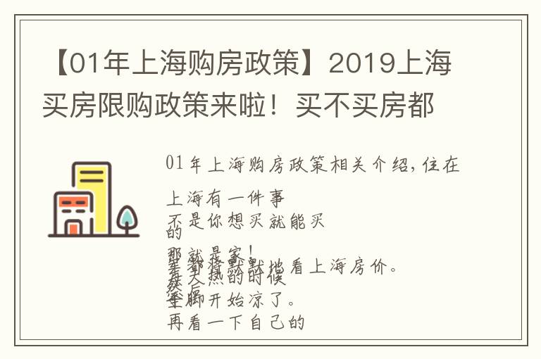 【01年上海购房政策】2019上海买房限购政策来啦！买不买房都要看