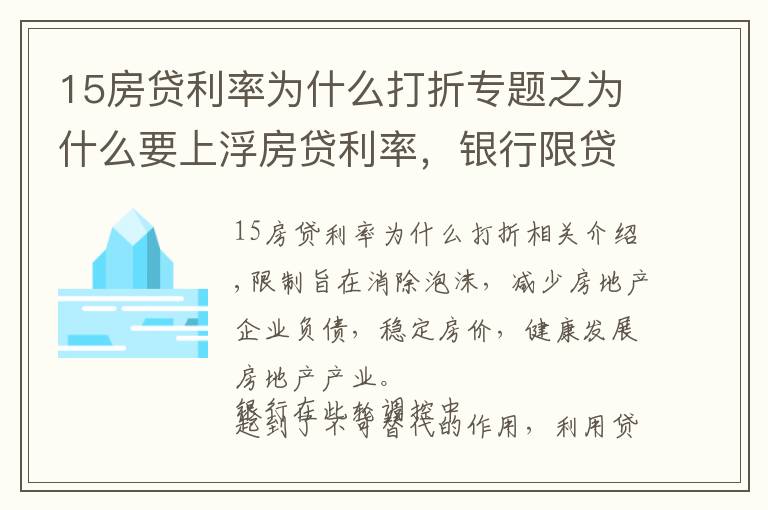 15房贷利率为什么打折专题之为什么要上浮房贷利率，银行限贷房价就能下跌吗？三点给予破解