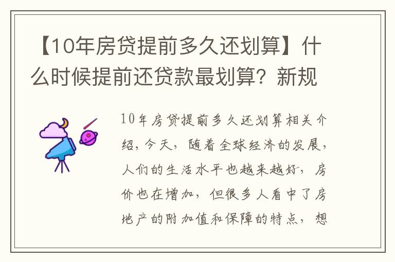 【10年房贷提前多久还划算】什么时候提前还贷款最划算？新规定下，尽量在这个时间点之前